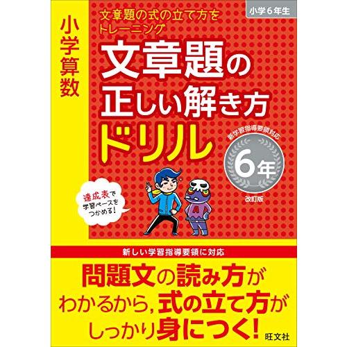 小学算数 文章題の正しい解き方ドリル 6年 改訂版