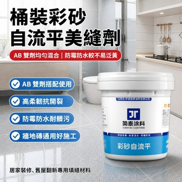 【福滿庭】環保彩砂自流平美縫劑 桶裝 AB 雙劑需攪拌 磁磚填縫劑 浴室廚房防霉防水 牆地通用自流平美縫膠 施工簡單不發