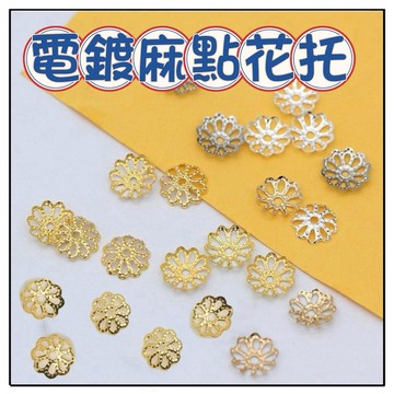 🔥一沐手作🔥 電鍍麻點 花托 台灣現貨 花拖 花蓋 隔珠 14K包金 串珠 材料 銀飾 素銀 串珠 保色 CB