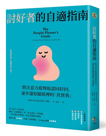討好者的自適指南：將注意力從博取認同拉回，逐步還原關係裡的「真實我」（二版）