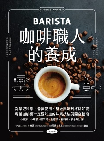 【電子書】咖啡職人的養成