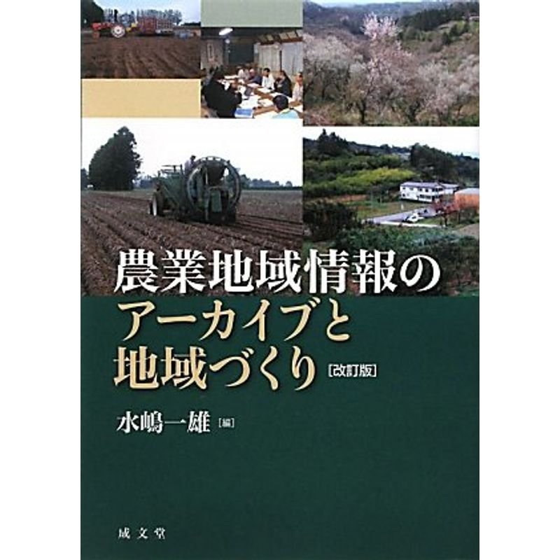 農業地域情報のアーカイブと地域づくり