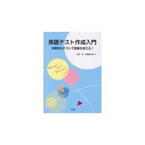 翌日発送・英語テスト作成入門 笠原究