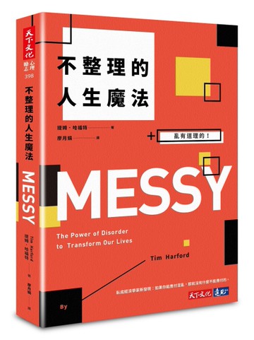 不整理的人生魔法：亂有道理的！[二手書_良好]