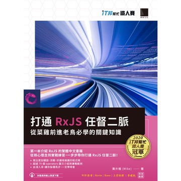 打通 RxJS 任督二脈：從菜雞前進老鳥必學的關鍵知識（iT邦幫忙鐵人賽系列書）_Readmoo 讀墨電子書