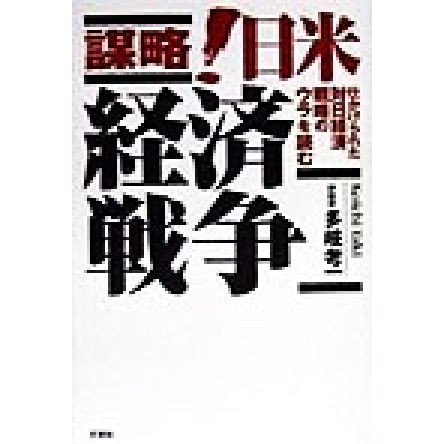 謀略！　日米経済戦争 仕かけられた対日経済戦略のウラを読む／多岐考一(著者)