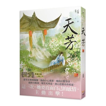 天芳(三)