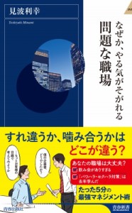  見波利幸   なぜか、やる気がそがれる問題な職場 青春新書INTELLIGENCE