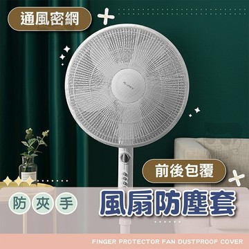 【免運附發票】電風扇安全防護網 兒童防夾手網罩 寶寶防夾網 貓咪防捲安全罩 小孩毛孩必備