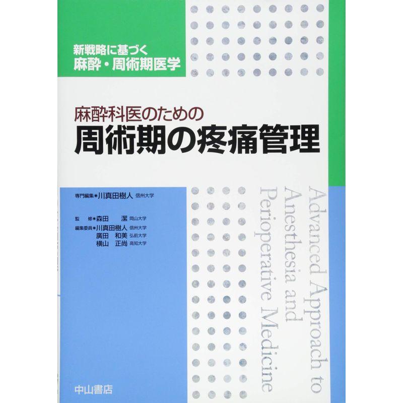 麻酔科医のための周術期の疼痛管理 (新戦略に基づく麻酔・周術期医学)