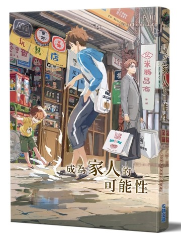 成為家人的可能性【二手書_近全新】TAAZE讀冊生活