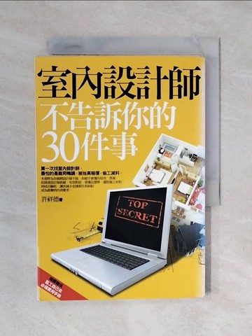 【書寶二手書T1／設計_XOE】室內設計師不告訴你的30件事_許祥德