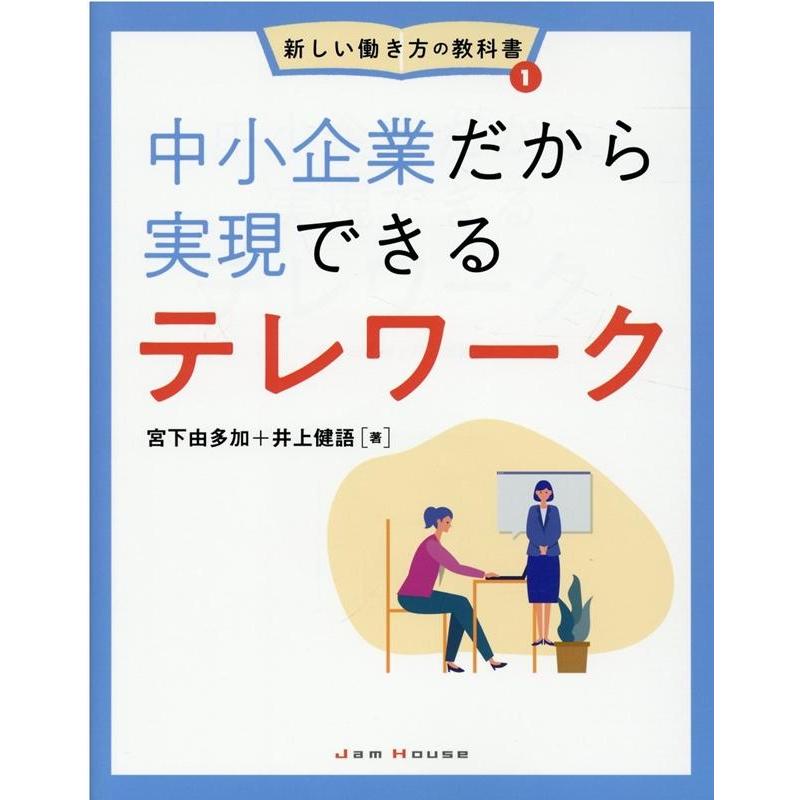 中小企業だから実現できるテレワーク