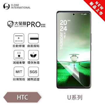 (台灣製)【o-one】 HTC U23/U23 PRO 大螢膜PRO三代 螢幕保護貼 全新升級 輕薄抗擊 划痕自動修復
