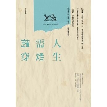 人生需要揭穿[二手書_良好]