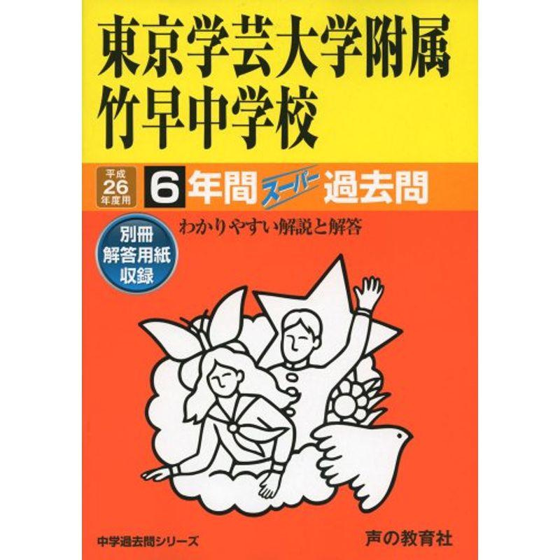 東京学芸大学付属竹早中学校 26年度用?中学過去問シリーズ (6年間スーパー過去問13)