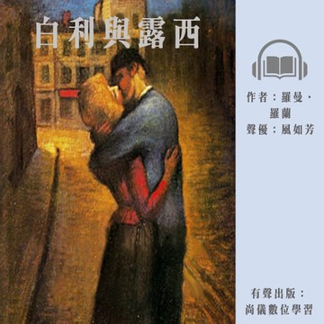 【有聲書】白利與露西