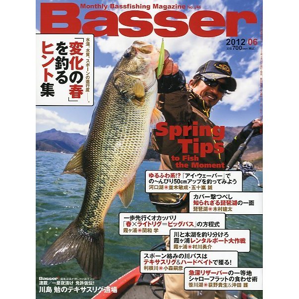 「Ｂａｓｓｅｒ」　２０１２年６月号　　Ｎｏ．２４６　　＜送料無料＞