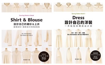 設計自己的洋裝&襯衫．上衣(二冊合售)