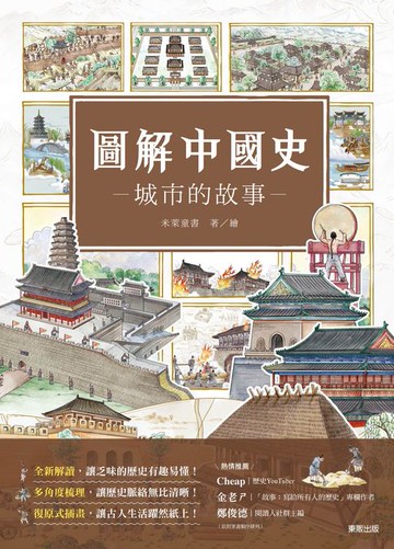 【電子書】圖解中國史－城市的故事－