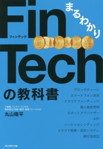 まるわかりFinTechの教科書 丸山隆平