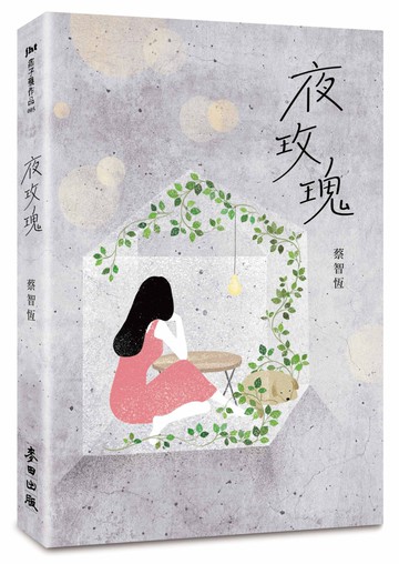 夜玫瑰（新版）