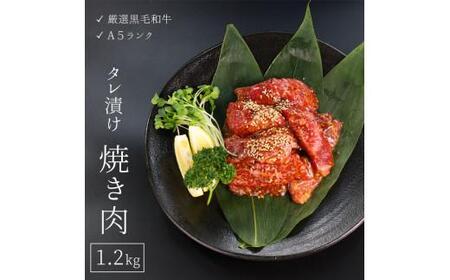 厳選 国産 黒毛和牛 A5 タレ漬け 焼肉 用 モモ バラ 1.2kg 大人数用 牛肉 熨斗 贈答 ギフト 冷凍