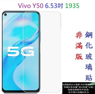 【促銷 高硬度】Vivo Y50 6.53吋 1935 非滿版9H玻璃貼 鋼化玻璃