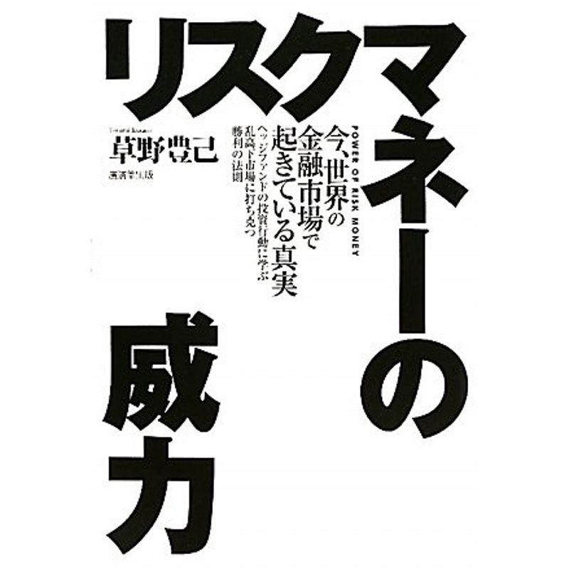 リスクマネーの威力?ヘッジファンドの投資行動に学ぶ乱高下市場に打ち克つ勝利の法則?