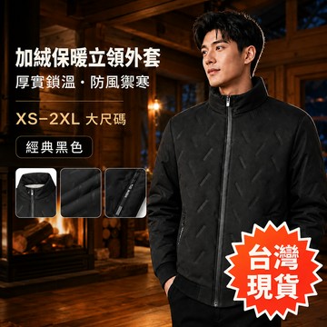 【台灣出貨】男士黑色立領加絨外套XS-2XL大尺碼厚實保暖防風禦寒長袖夾克冬季戶外登山通勤休閒百搭上衣男裝冬日保暖穿搭款