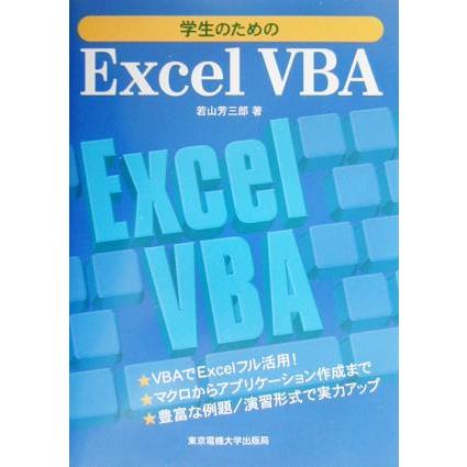 学生のためのＥｘｃｅｌＶＢＡ／若山芳三郎(著者)