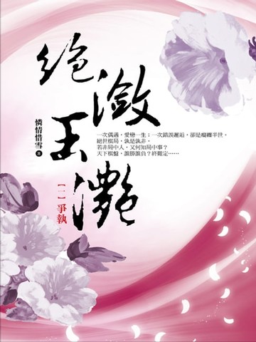 【電子書】絕瀲玉灩1：爭執