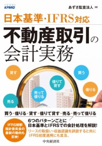  あずさ監査法人   日本基準・IFRS対応不動産取引の会計実務 送料無料