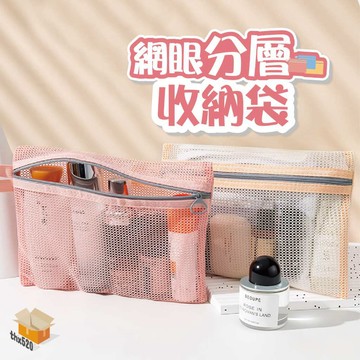 【台灣現貨】網眼分層收納袋 口紅化妝包 銀行卡證件小卡包 數據線耳機收納袋 透明旅行洗漱包 多功能收納包 化妝品收納包