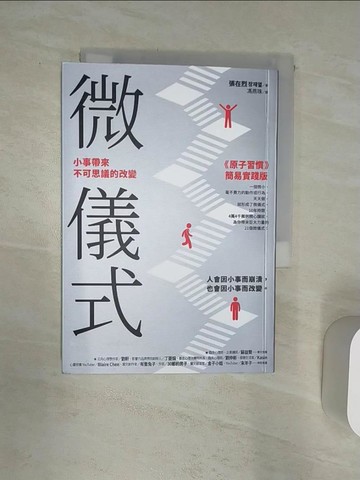 【書寶二手書T1／哲學_Q82】微儀式：小事帶來不可思議的改變_張在烈, 馮燕珠