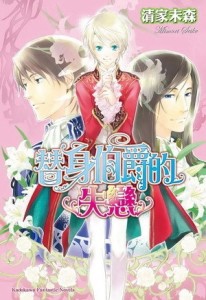 替身伯爵系列（8）：替身伯爵的失戀[二手書_普通]