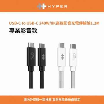 HYPER USB-C to USB-C 240W/8K高速影音充電傳輸線1.2m