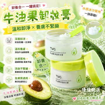 台灣出貨🚀免運 卸妝膏 牛油果卸妝膏 卸妝霜 卸妝油 卸妝乳 卸妝水 眼唇臉卸妝 深層清潔 不假滑 養膚 溫和 不拔幹