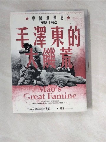 【書寶二手書T8／歷史_SBL】毛澤東的大饑荒：中國浩劫史1958-1962（當代中國史學家馮客三部曲）_馮客, 蕭葉