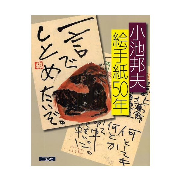 小池邦夫絵手紙50年