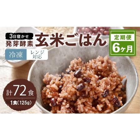 ふるさと納税 レンジ対応！3日寝かせ 発 芽酵素 玄米 ごはん 12食分×6ヶ月 大分県九重町