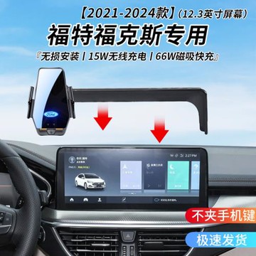 福特福克斯專用車載無線充支架21-24年智能感應充電導航手機支架