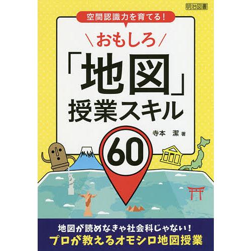 空間認識力を育てる おもしろ 地図 授業スキル60