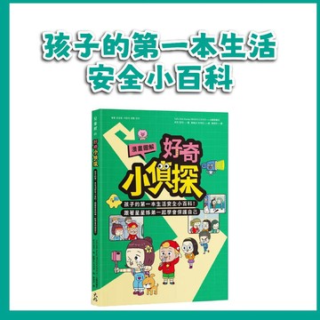 【手上拿書】漫畫圖解 好奇小偵探: 孩子的第一本生活安全小百科! 跟著星星姊弟一起學會保護自己 大好 交通安全 災難應對