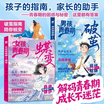 【墨香書苑】破繭+蝶變 男孩女孩青春期 解答青春期疑惑助力成長不迷茫 孩子的指南家長的助手 告別迷茫與無力成為更強的自己