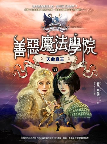 【電子書】善惡魔法學院(6)