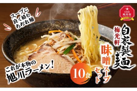 旭川ラーメン　梅光軒自家製味噌スープセット　10食セット