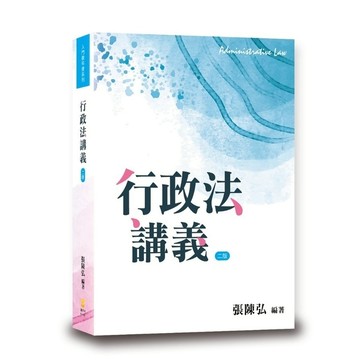 行政法講義(2版)