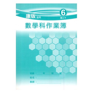 野馬國中作業簿康版數學3下