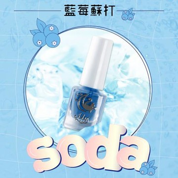 Mys蜜思水性指甲油我的舒適時間-【藍莓蘇打】 5ml